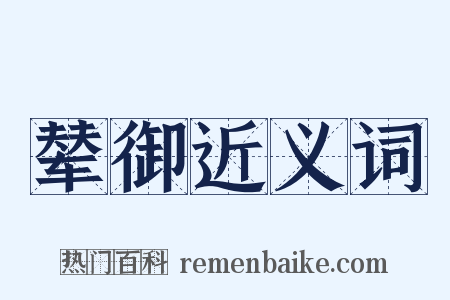 辇御近义词是什么意思的图片